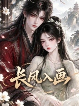 长风入画（166集）AI短剧 (2026)