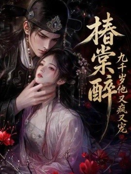 椿棠醉:九千岁他又疯又宠(126集)AI短剧 (2026)