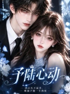 予陆心动(69集)AI短剧 (2026)