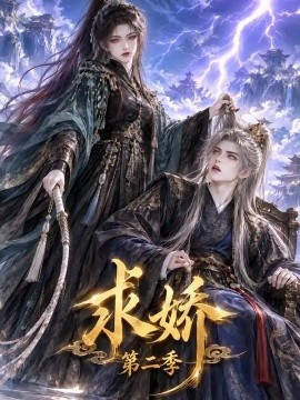 求娇第二季(114集)AI短剧 (2026)