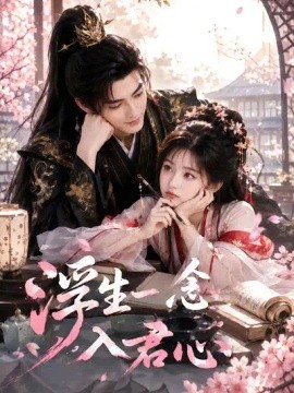 浮生一念入君心（50集）AI短剧 (2026)