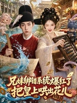兄妹绑错系统爆红了：把皇上哄出花儿（86集）AI短剧 (2026)