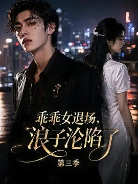 乖乖女退场，浪子沦陷了第三季（161集）AI短剧 (2026)