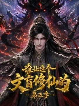 谁让这个文盲修仙的第五季(184集)AI短剧 (2026)