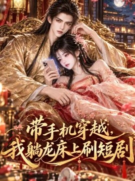 带手机穿越，我躺龙床上刷短剧（226集）AI短剧 (2026)