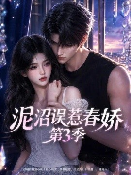 泥沼误惹春娇第3季（119集）AI短剧 (2026)