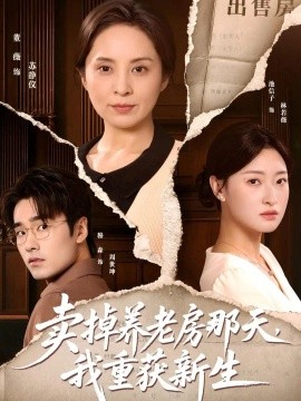 卖掉养老房那天,我重获新生(64集)董薇&穆森 (2026)