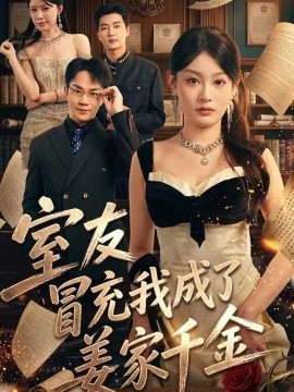 室友冒充我成了姜家千金(56集)王俊源&林星 (2026)