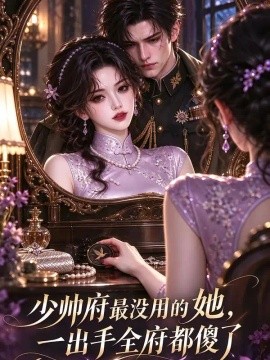 少帅府最没用的她,一出手全府都傻了(77集)AI短剧 (2026)