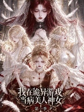 我在诡异游戏当病美人神女第一季(110集)AI短剧 (2026)