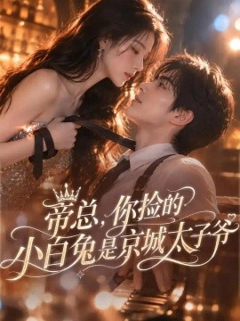 帝总,你捡的小白兔是京城太子爷(86集)AI短剧 (2026)