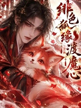 绯色狐缘渡魔心(50集)AI短剧 (2026)