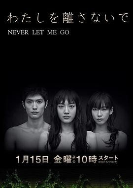 别让我走 (2016) 丨绫濑遥 / 三浦春马主演丨悬疑 / 惊悚丨日剧丨豆瓣8.1分丨全10集