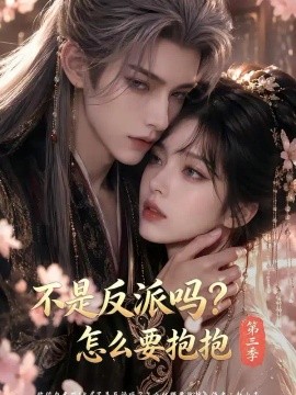 不是反派吗?怎么要抱抱第三季(66集)AI短剧 (2026)