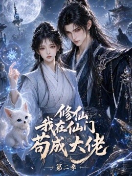 修仙我在仙门苟成大佬第二季(109集)AI短剧 (2026)