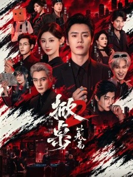 掀桌2以身入局(84集)蔡欣洋&曹赛亚&刘擎 (2026)