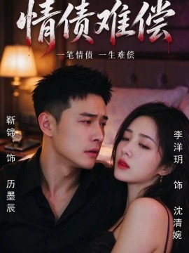 情债难偿（57集）李洋玥&靳锦&马宇 (2026)