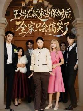 王妈在顾家当保姆后全家只会搞笑了(86集)王志欣&何雅馨&陈俊儒 (2026)