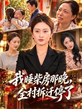 我睡柴房那晚，全村拆迁停了（70集）李昊航&徐安迪 (2026)