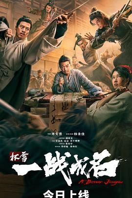 杯雪·一战成名 (2026) 丨潘斌龙 / 安志杰主演丨犯罪 / 武侠丨中国大陆电影丨又名: 一战成名