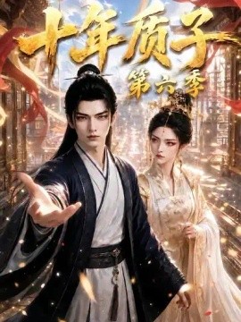 十年质子第六季(415集)AI短剧 (2026)