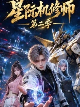 星际机修师第二季(301集)AI短剧 (2026)
