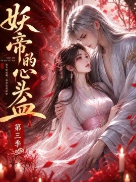 妖帝的心头血第三季（132集）AI短剧 (2026)