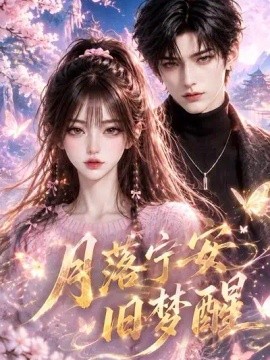 月落宁安旧梦醒(68集)AI短剧 (2026)