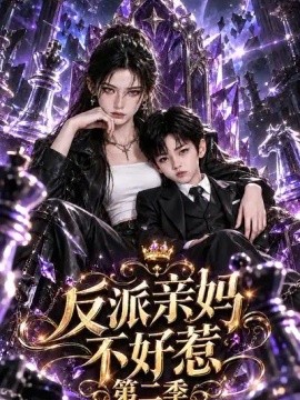 反派亲妈不好惹第二季（150集）AI短剧 (2026)