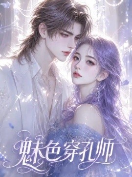 魅色穿孔师（32集）AI短剧 (2026)