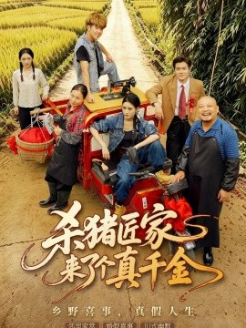 杀猪匠家来了个真千金（61集）汪巧&刘林 (2026)