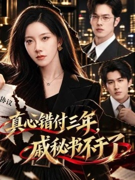 真心错付三年，戚秘书不干了（45集）聂子轩&常欣 (2026)