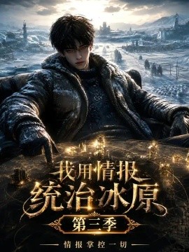 我用情报统治冰原,情报掌控一切第三季(120集)AI短剧 (2026)