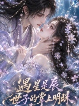遇星是辰世子的掌上明珠（99集）AI短剧 (2026)