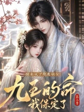 醒来成了炮灰嫡女：九王的命我保定了第二季（79集）AI短剧 (2026)
