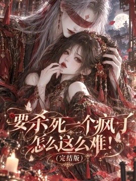 要杀死一个疯子怎么这么难！（完结版）（215集）AI短剧 (2026)