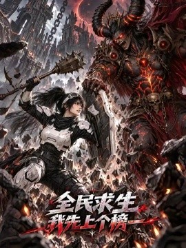 全民求生我先上个榜一（173集）AI短剧 (2026)