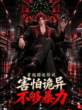 穿越国运怪谈：害怕诡异不够暴力（162集）AI短剧 (2026)