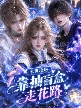 末世攻略，靠抽盲盒走花路（82集）AI短剧 (2026)