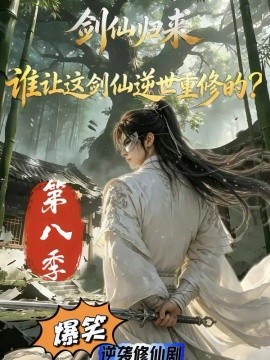 剑仙归来：谁让这剑仙逆世重修的？第八季（94集）AI短剧 (2026)