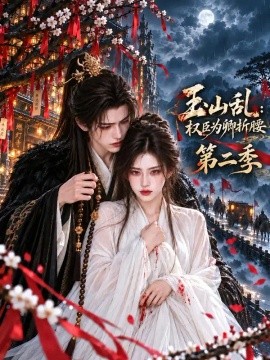 玉山乱：权臣为卿折腰第二季（151集）AI短剧 (2026)