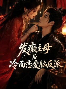 发癫主母与冷面恋爱脑反派（152集）AI短剧 (2026)