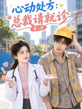 心动处方：总裁请就诊第二季（80集）AI短剧 (2026)