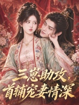 三崽助攻，首辅宠妻情深（165集）AI短剧 (2026)