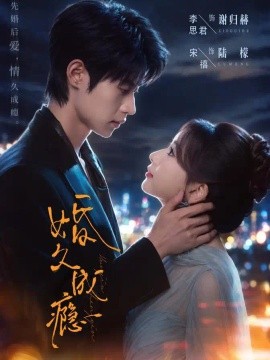 婚久成瘾（46集）宋禧&李思君 (2026)