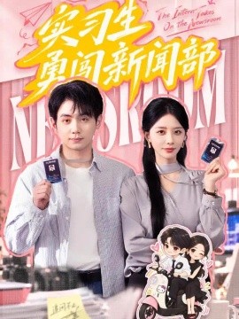 实习生勇闯新闻部（60集）张嘉妤&钟政 (2026)