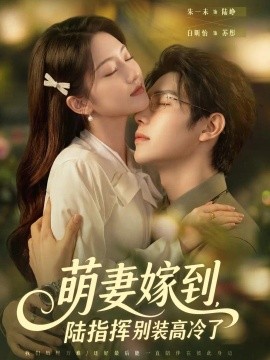 萌妻嫁到，陆指挥别装高冷了（81集）朱一未&白昕怡 (2026)