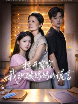 拉开窗帘，我识破妈妈的谎言（46集）李欣然&朴卓 (2026)