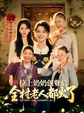 拉上奶奶创业后全村老人都火了（40集）李永佳&赵媛 (2026)