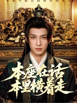 本座在话本里横着走（60集）王百合&薛景元&刘越阳 (2026)